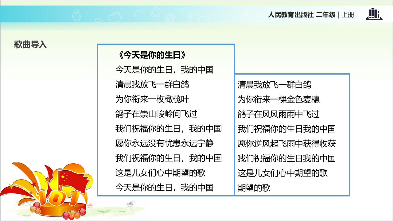 二年级上道德与法治欢欢喜喜庆国庆ppt精品课件