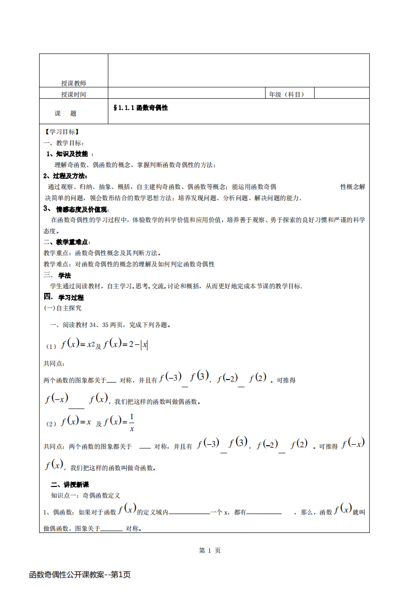 函数奇偶性公开课教案