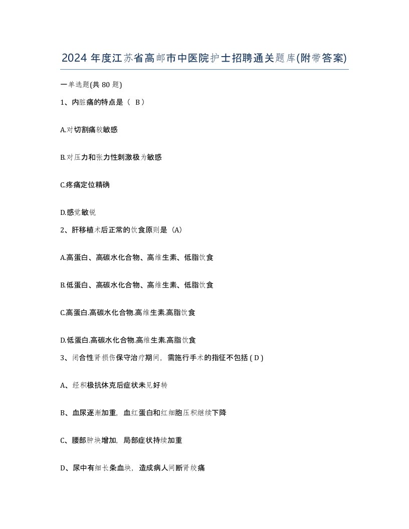 2024年度江苏省高邮市中医院护士招聘通关题库附带答案