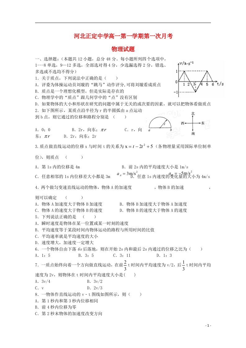 河北省正定中学高一物理上学期第一次月考试题