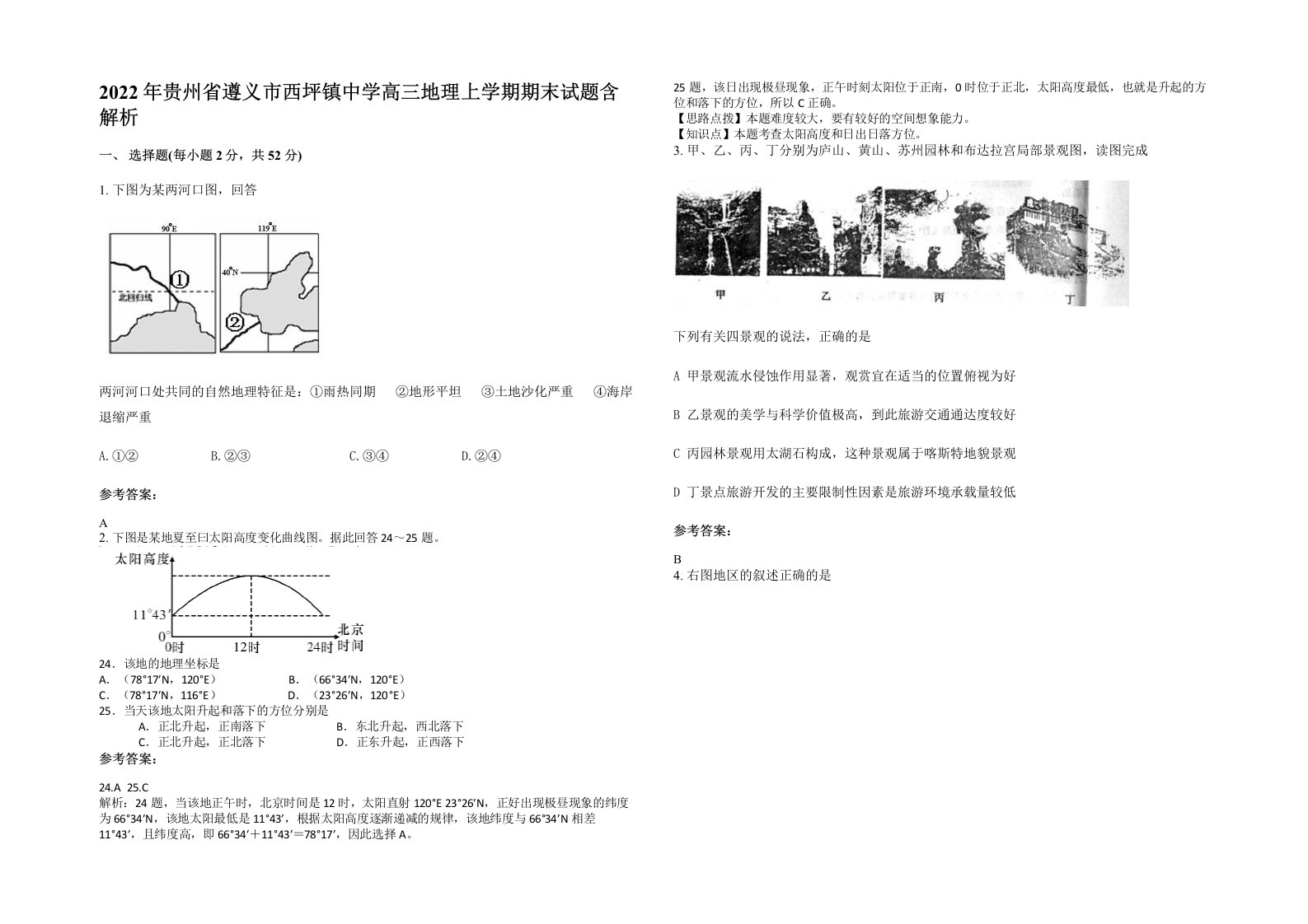 2022年贵州省遵义市西坪镇中学高三地理上学期期末试题含解析