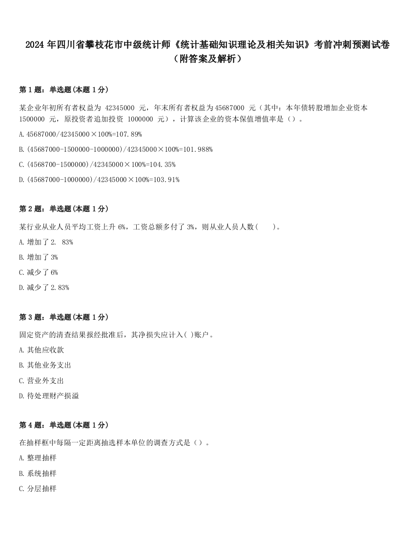 2024年四川省攀枝花市中级统计师《统计基础知识理论及相关知识》考前冲刺预测试卷（附答案及解析）