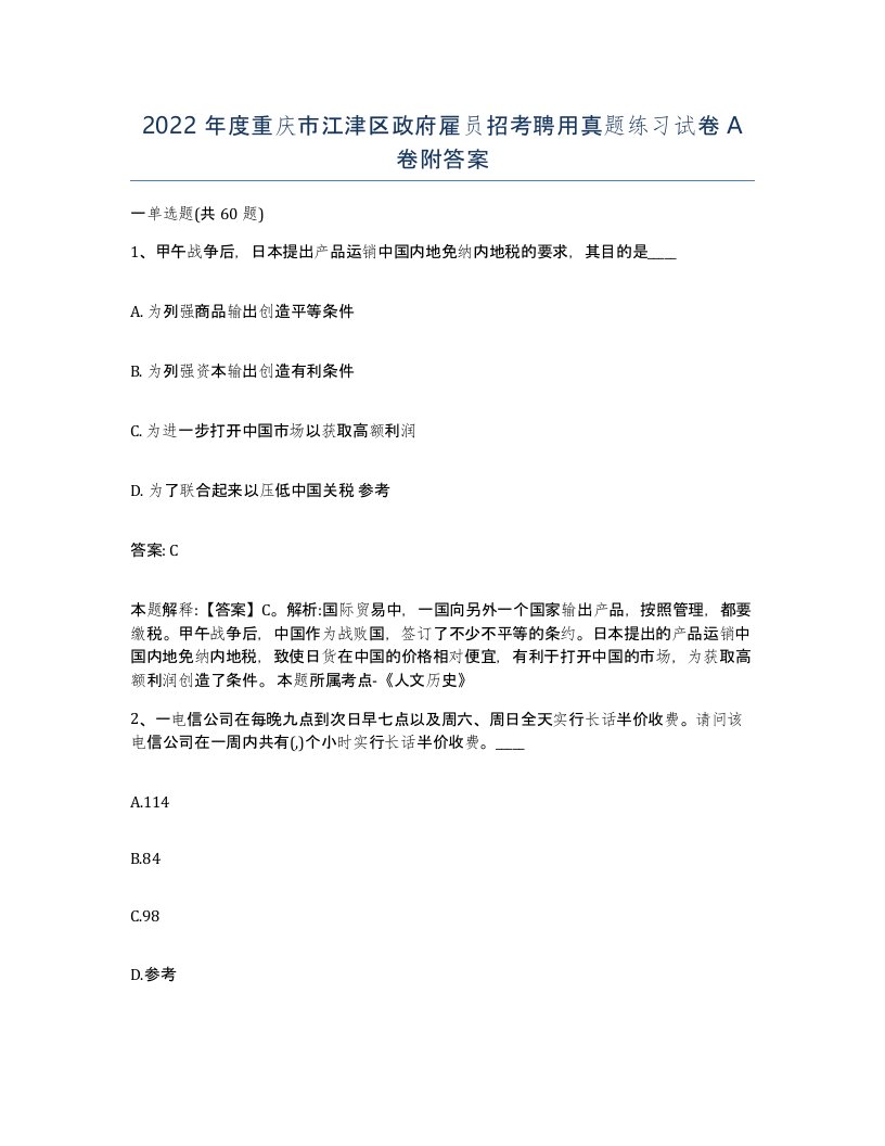 2022年度重庆市江津区政府雇员招考聘用真题练习试卷A卷附答案