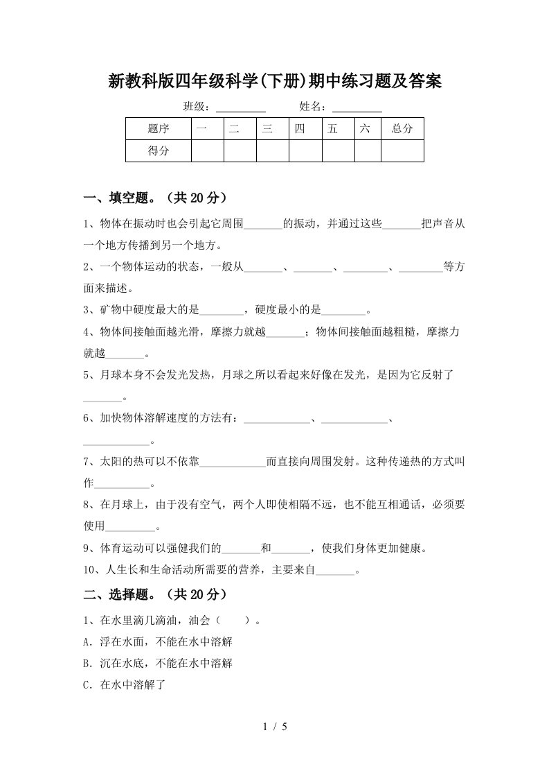 新教科版四年级科学下册期中练习题及答案