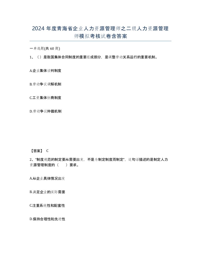 2024年度青海省企业人力资源管理师之二级人力资源管理师模拟考核试卷含答案