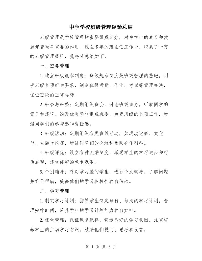 中学学校班级管理经验总结