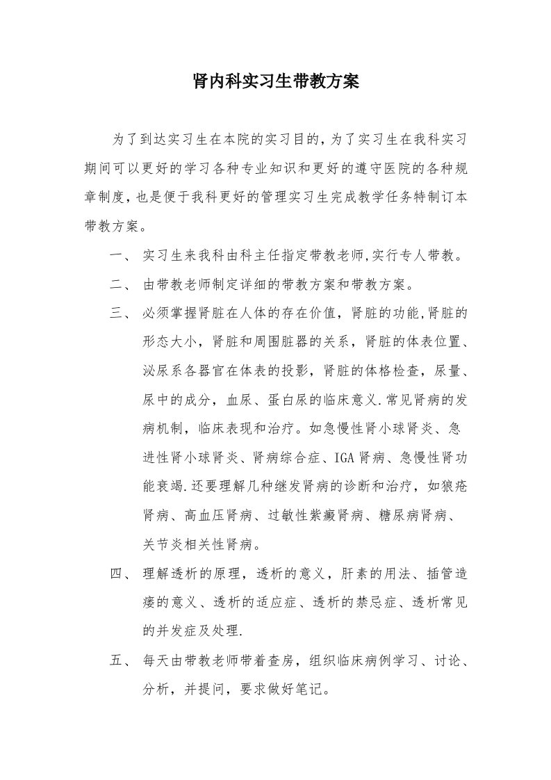 肾内科实习生带教计划