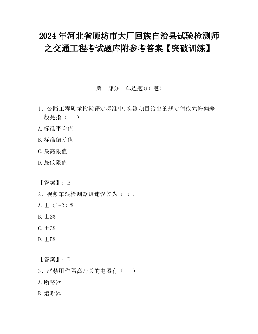 2024年河北省廊坊市大厂回族自治县试验检测师之交通工程考试题库附参考答案【突破训练】