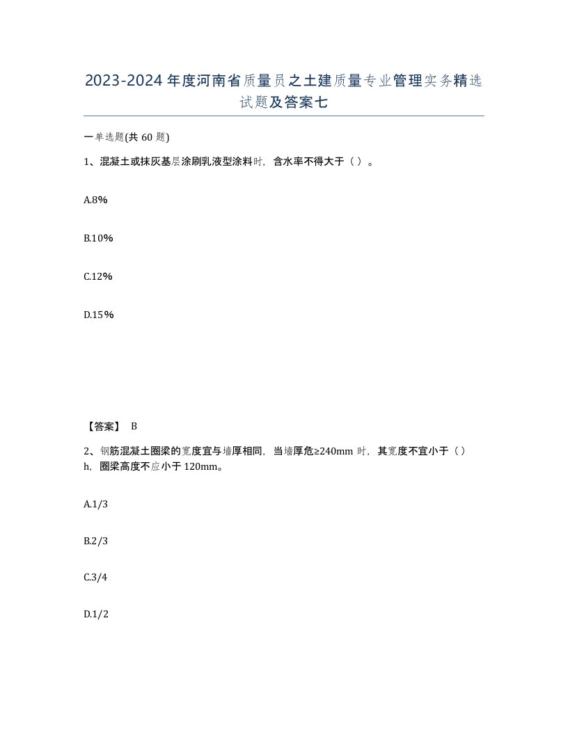 2023-2024年度河南省质量员之土建质量专业管理实务试题及答案七