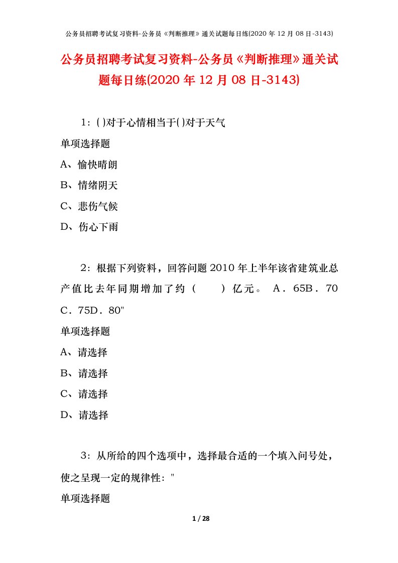 公务员招聘考试复习资料-公务员判断推理通关试题每日练2020年12月08日-3143