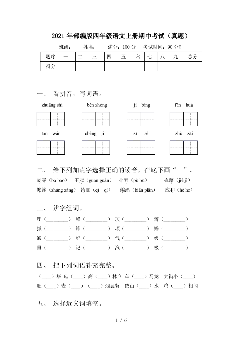 2021年部编版四年级语文上册期中考试(真题)