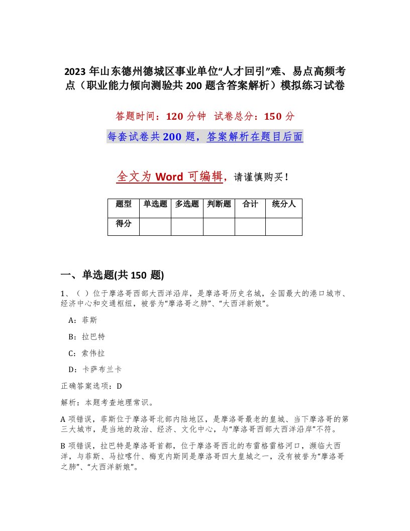 2023年山东德州德城区事业单位人才回引难易点高频考点职业能力倾向测验共200题含答案解析模拟练习试卷