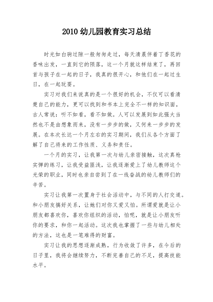 2010幼儿园教育实习总结