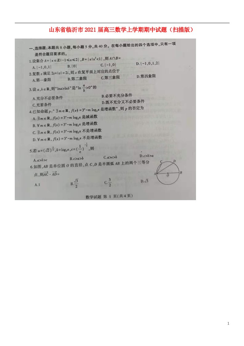 山东省临沂市2021届高三数学上学期期中试题扫描版