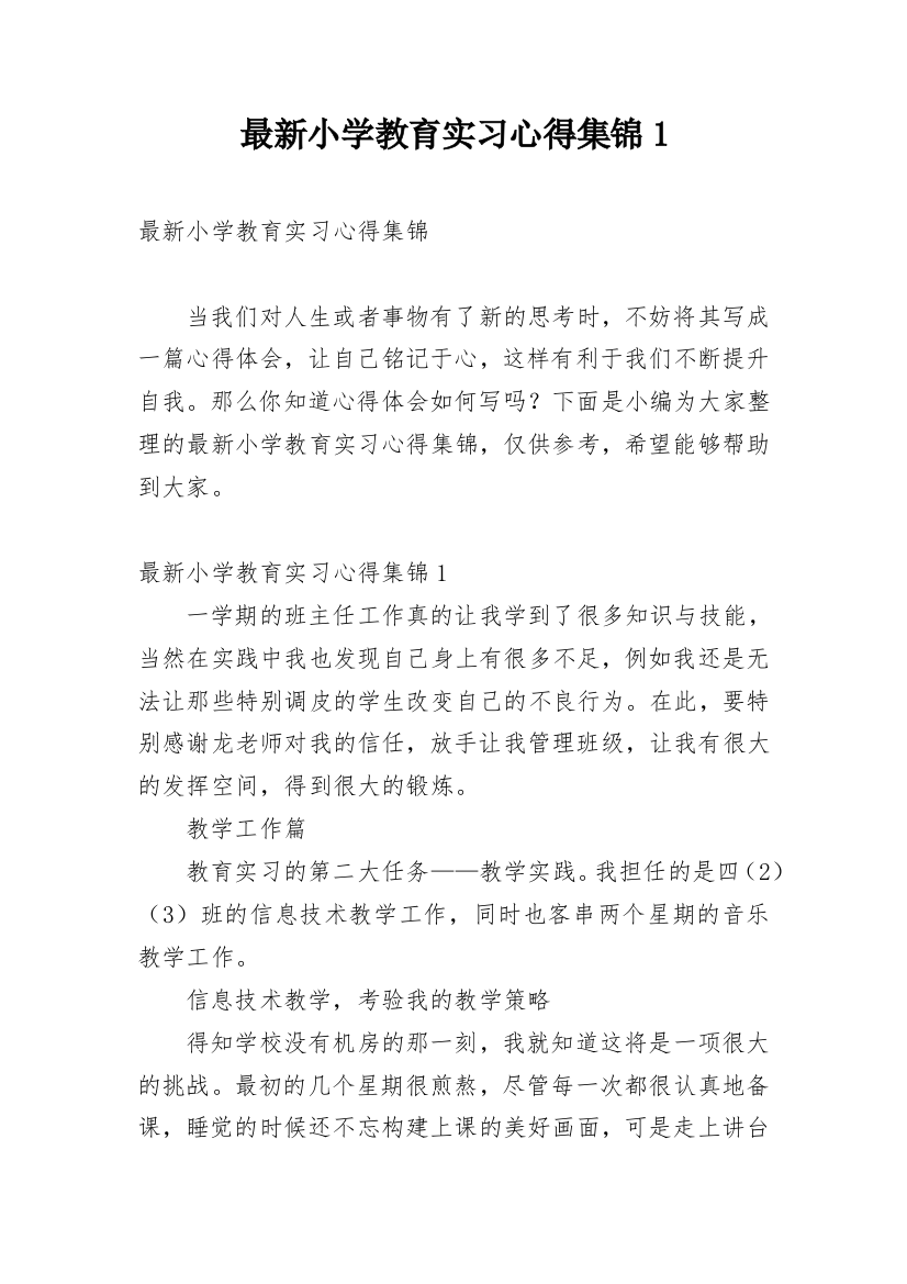 最新小学教育实习心得集锦1