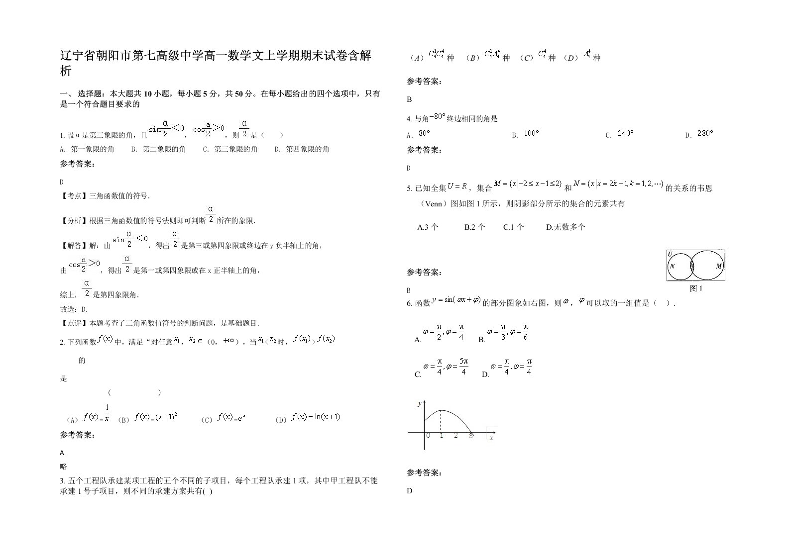 辽宁省朝阳市第七高级中学高一数学文上学期期末试卷含解析