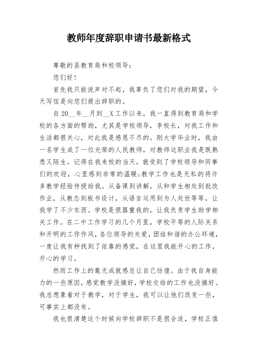 教师年度辞职申请书最新格式