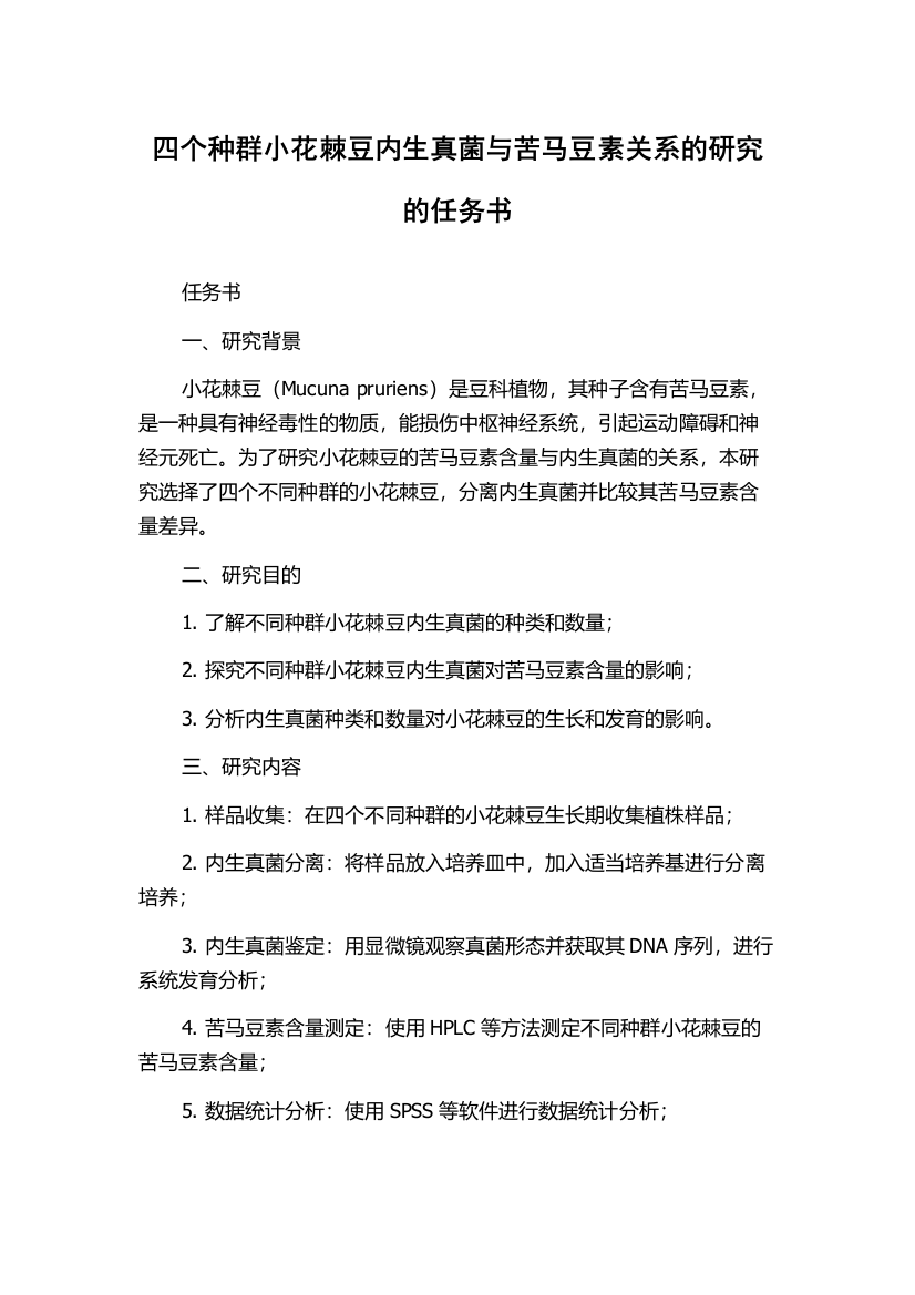 四个种群小花棘豆内生真菌与苦马豆素关系的研究的任务书