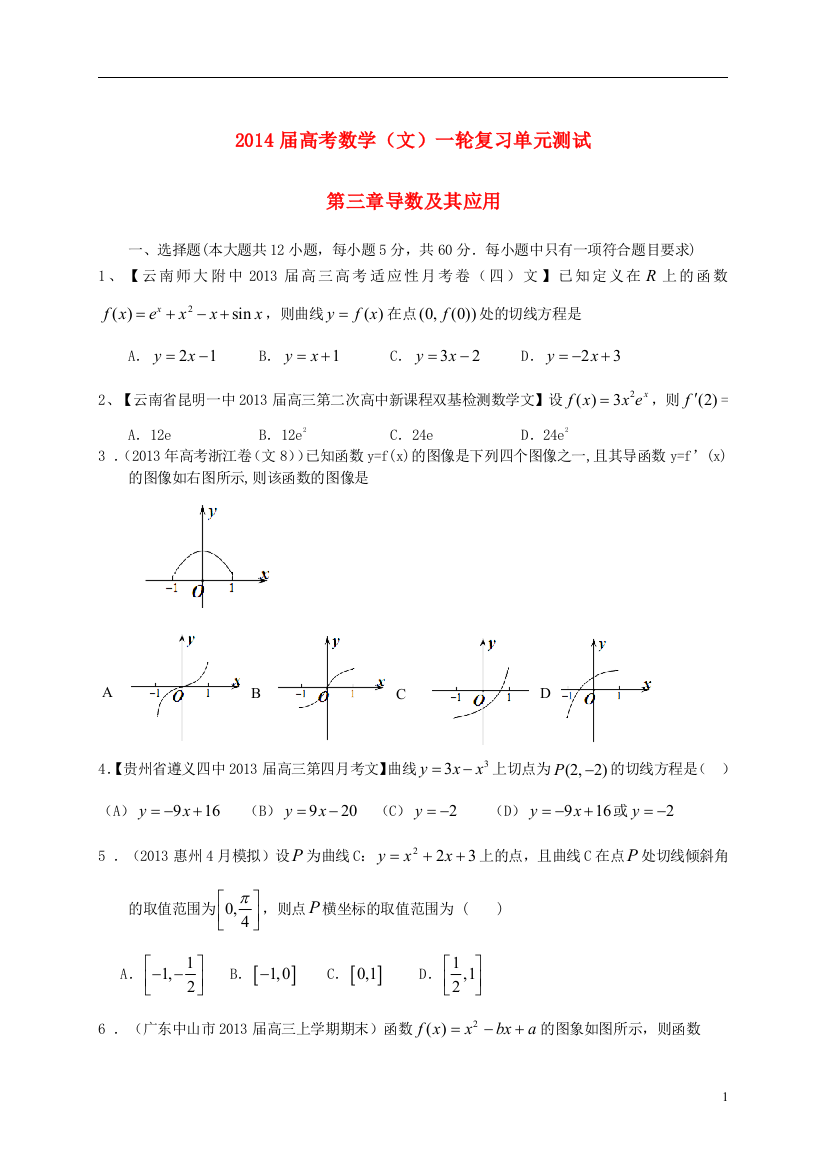 2014届高考数学一轮复习（配最新高考＋模拟）第三章导数及其应用单元测试