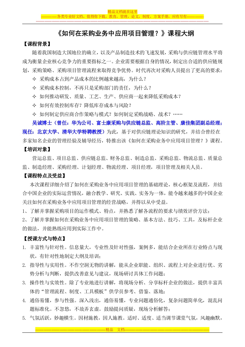 如何在采购业务中应用项目管理-(采购物流供应链管理专家-吴诚老师)