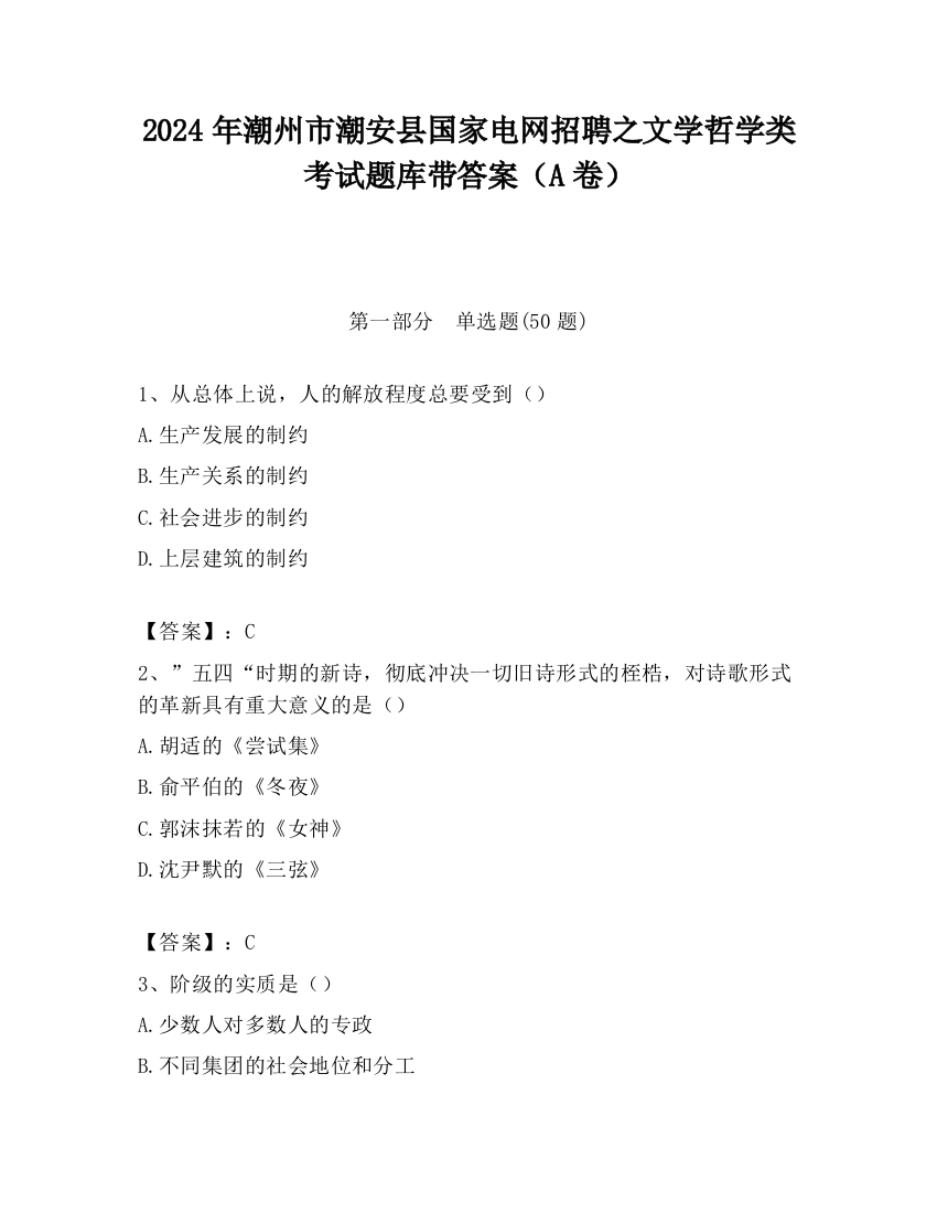 2024年潮州市潮安县国家电网招聘之文学哲学类考试题库带答案（A卷）