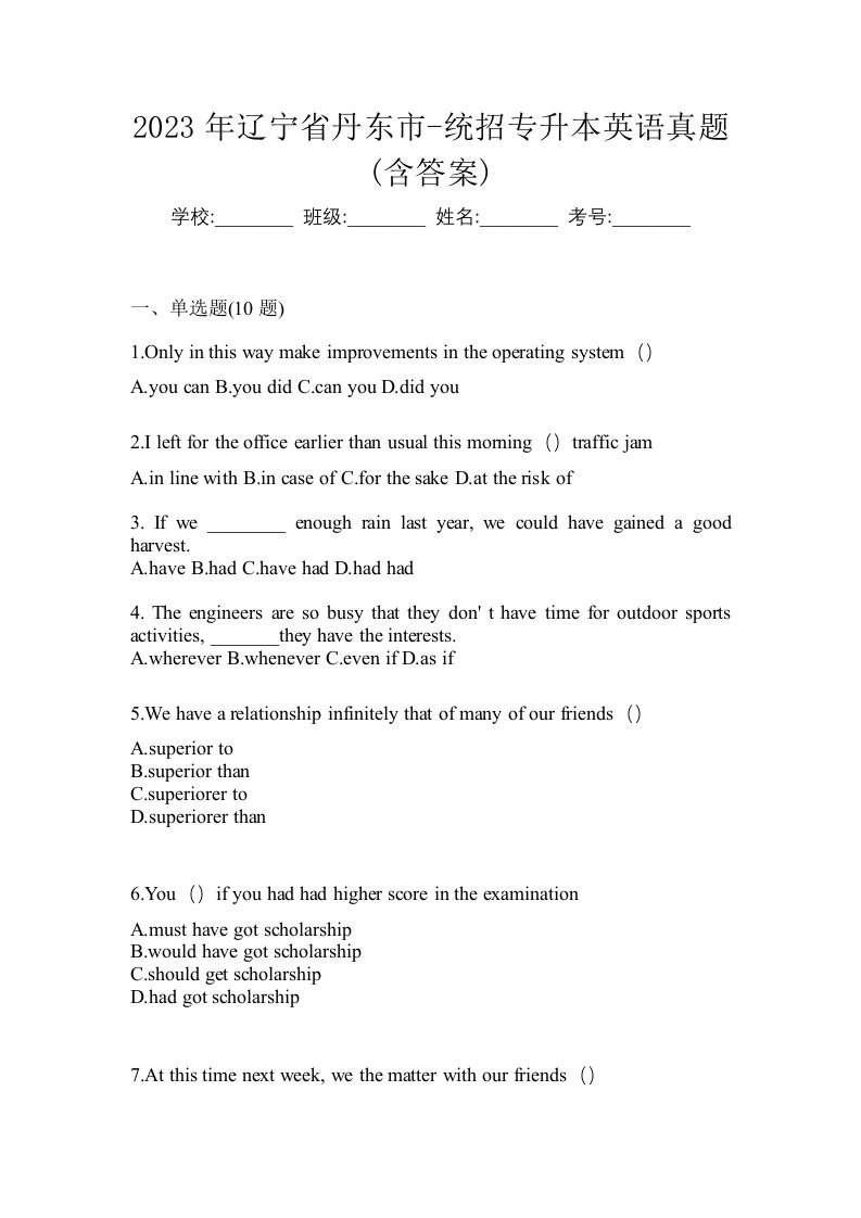 2023年辽宁省丹东市-统招专升本英语真题含答案