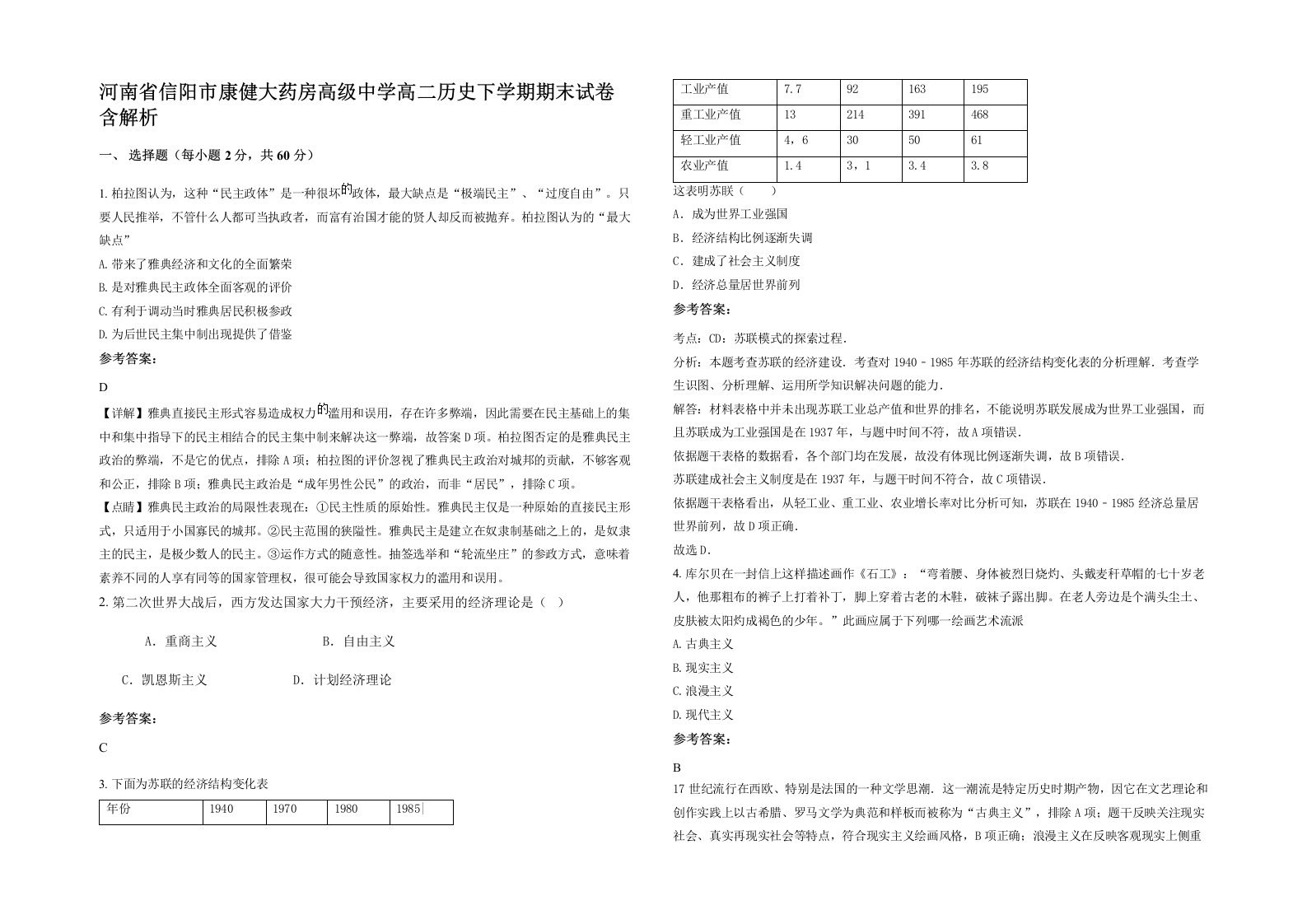 河南省信阳市康健大药房高级中学高二历史下学期期末试卷含解析