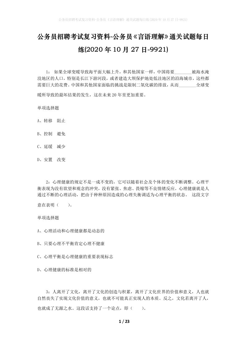 公务员招聘考试复习资料-公务员言语理解通关试题每日练2020年10月27日-9921