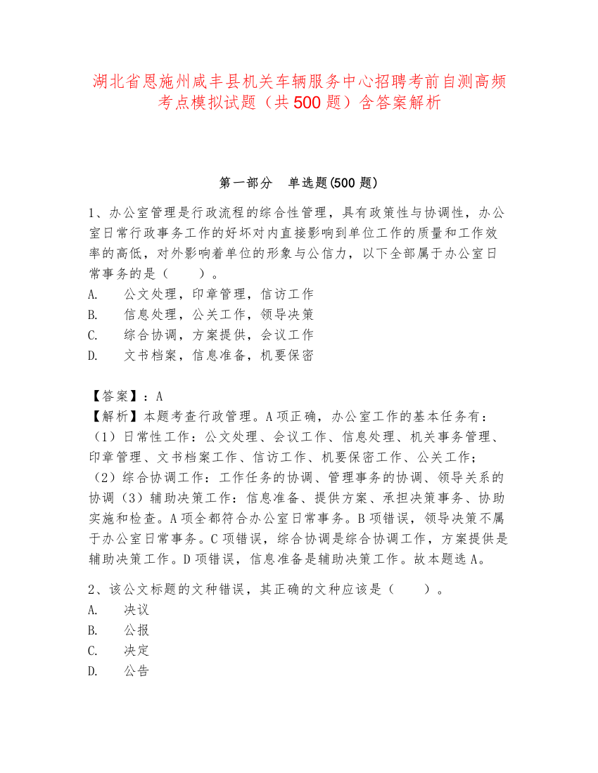 湖北省恩施州咸丰县机关车辆服务中心招聘考前自测高频考点模拟试题（共500题）含答案解析