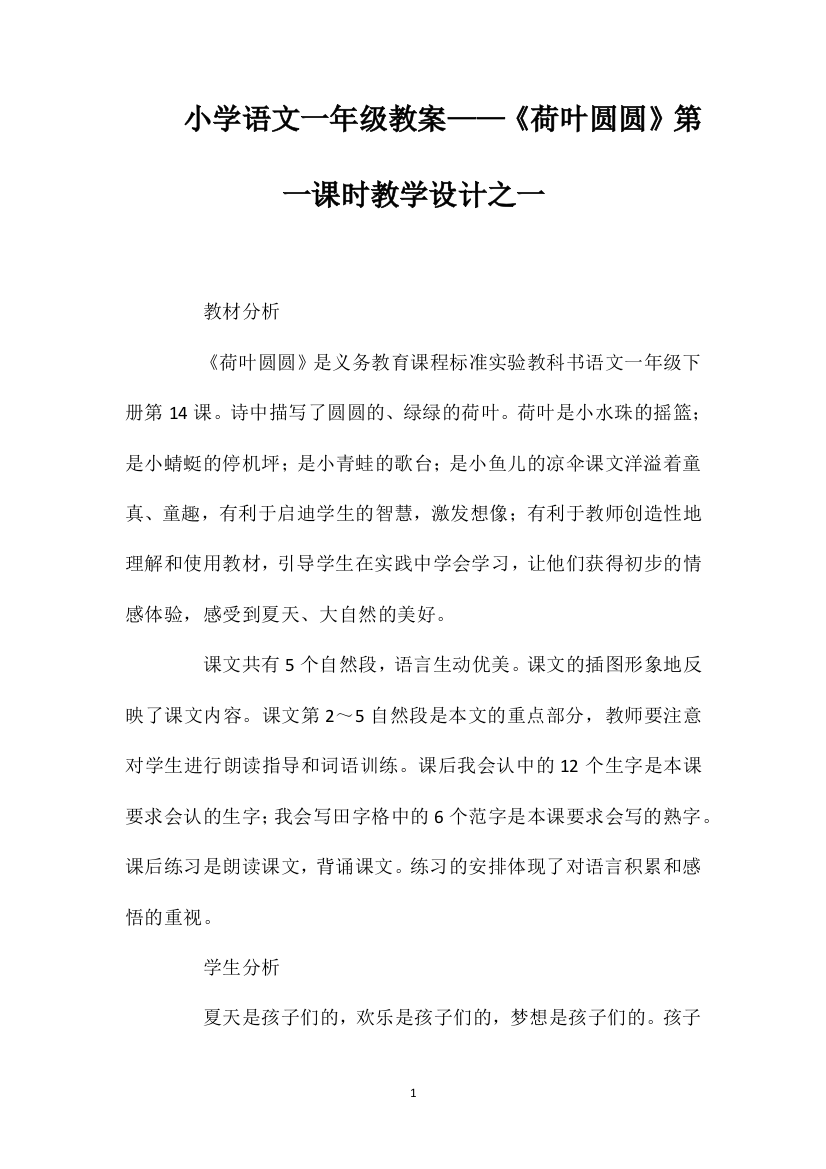 小学语文一年级教案——《荷叶圆圆》第一课时教学设计之一