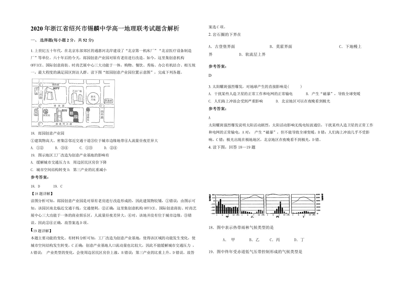 2020年浙江省绍兴市锡麟中学高一地理联考试题含解析