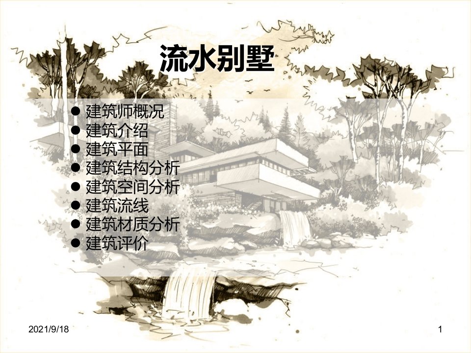 名师作品分析流水别墅