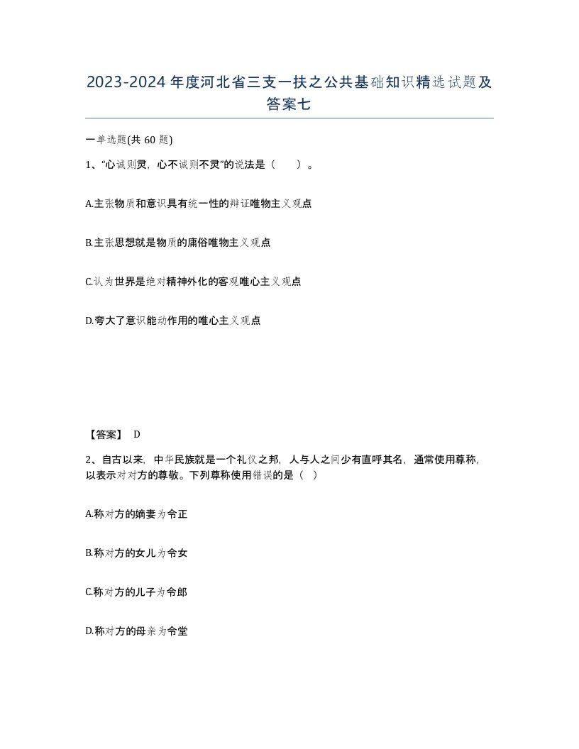 2023-2024年度河北省三支一扶之公共基础知识试题及答案七