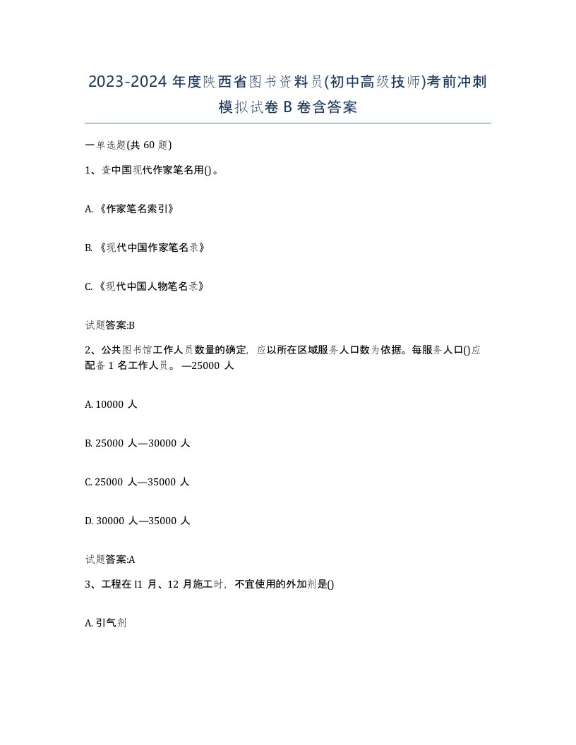 2023-2024年度陕西省图书资料员初中高级技师考前冲刺模拟试卷B卷含答案