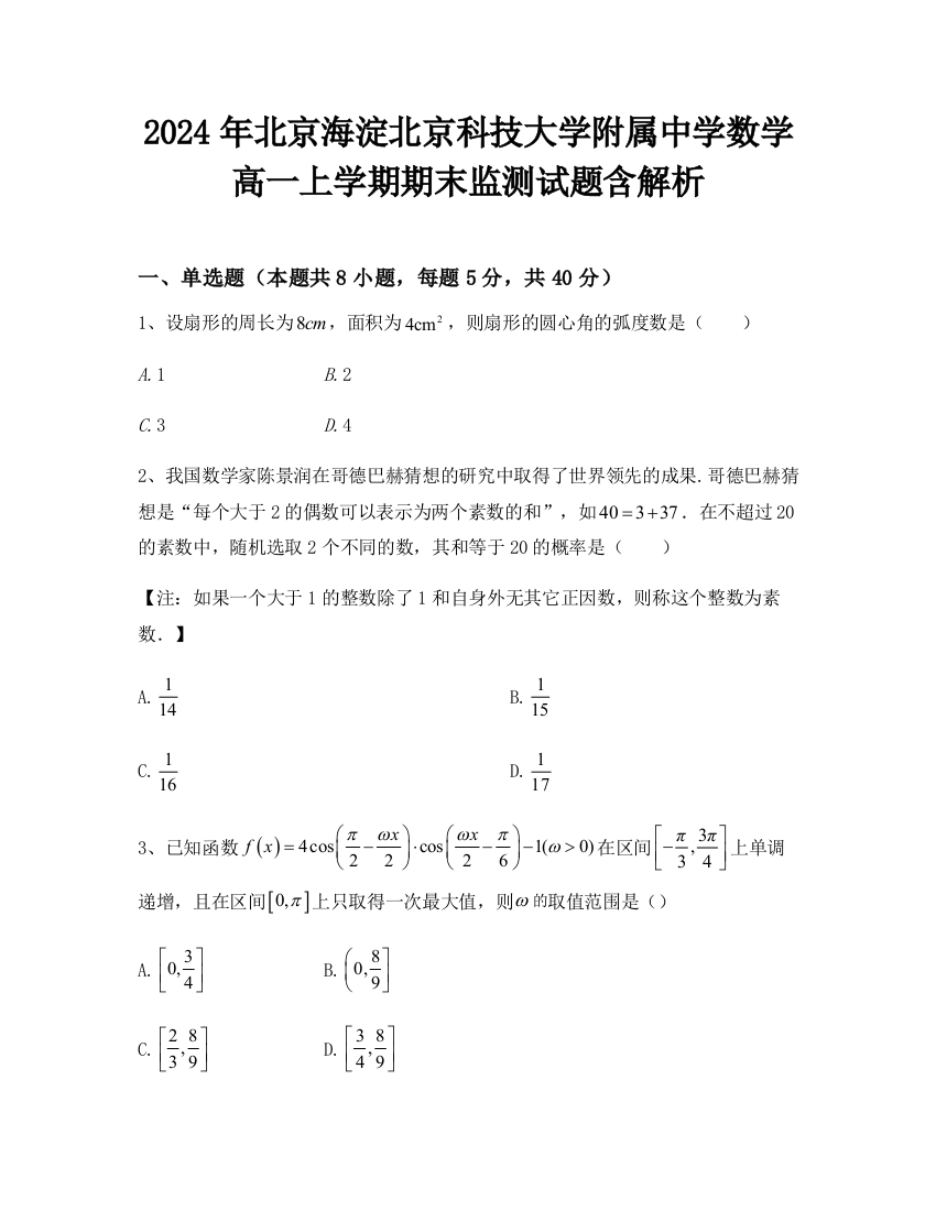 2024年北京海淀北京科技大学附属中学数学高一上学期期末监测试题含解析