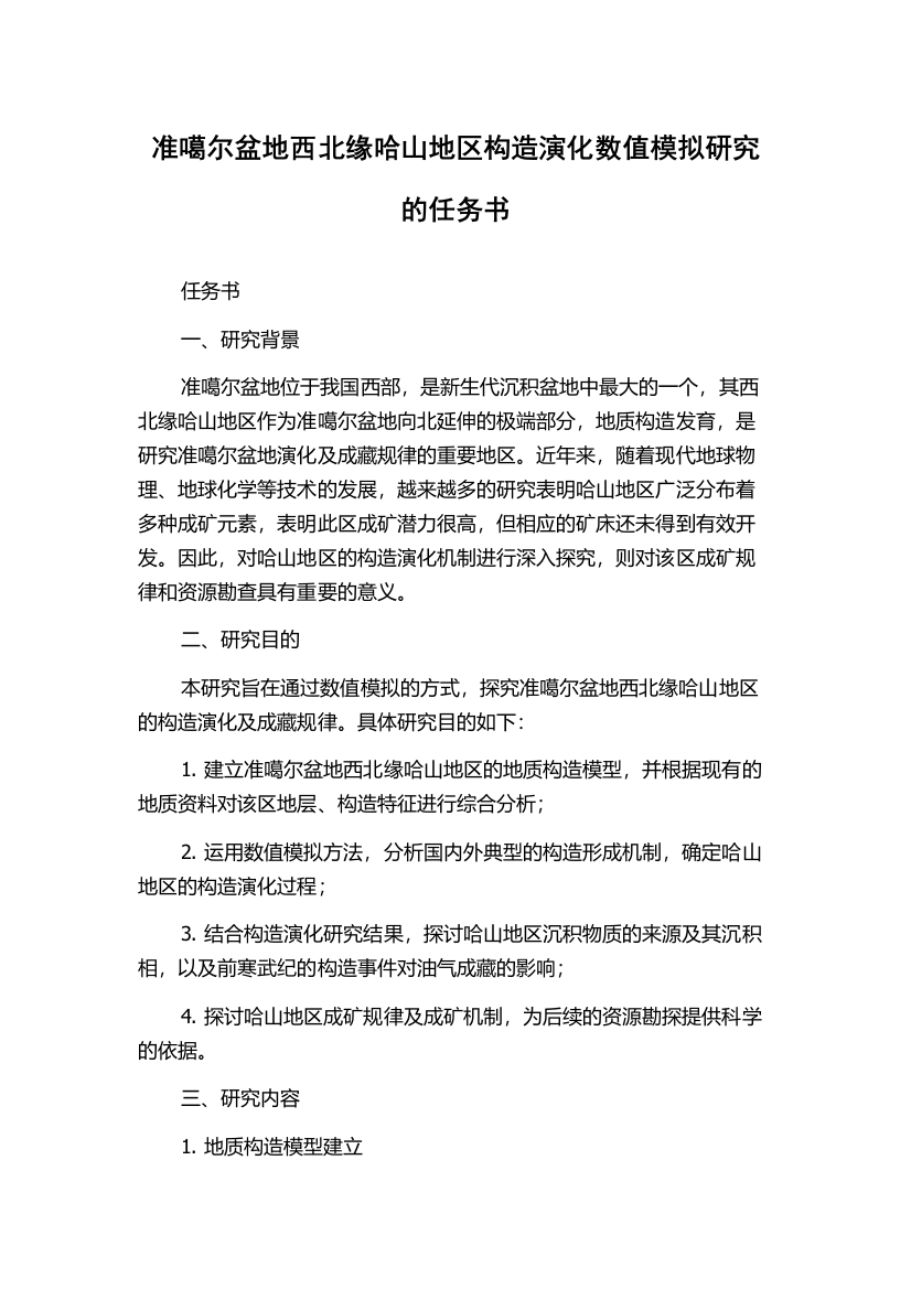 准噶尔盆地西北缘哈山地区构造演化数值模拟研究的任务书