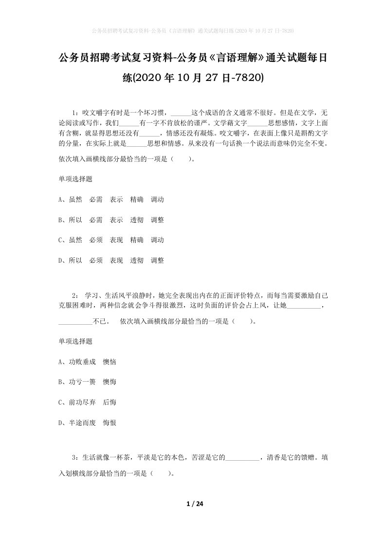 公务员招聘考试复习资料-公务员言语理解通关试题每日练2020年10月27日-7820