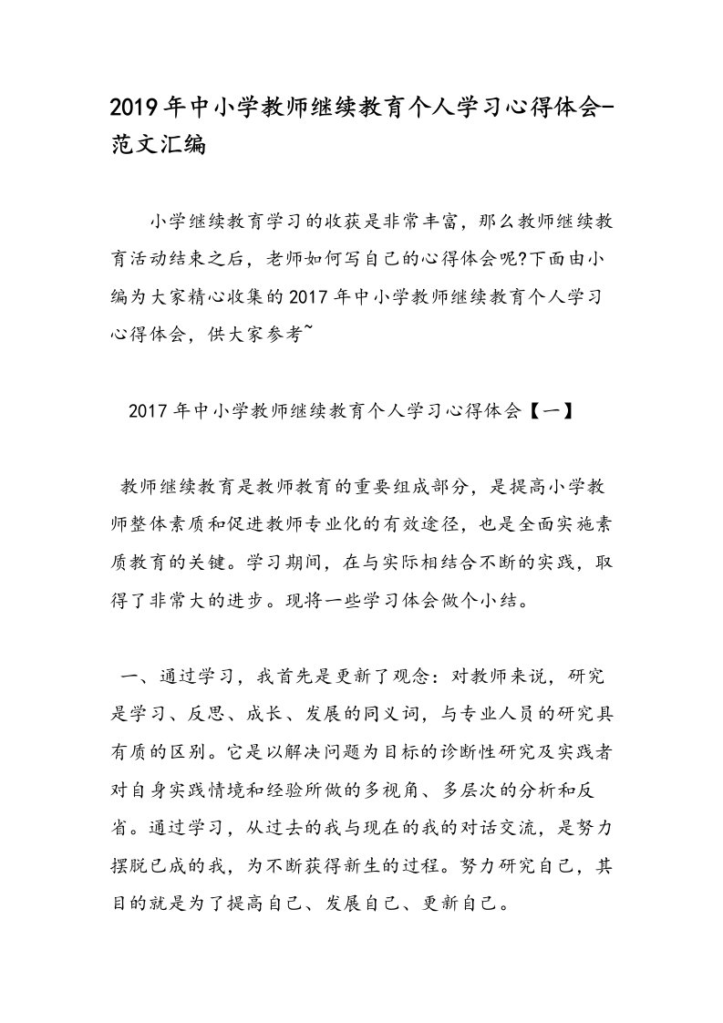 2019年中小学教师继续教育个人学习心得体会