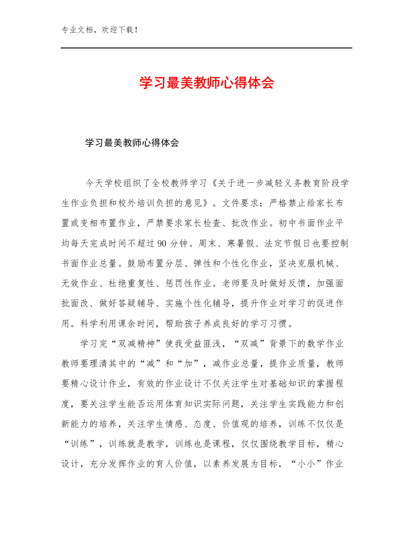 学习最美教师心得体会范文24篇合辑