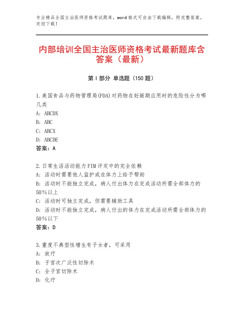 2023年全国主治医师资格考试精选题库附精品答案