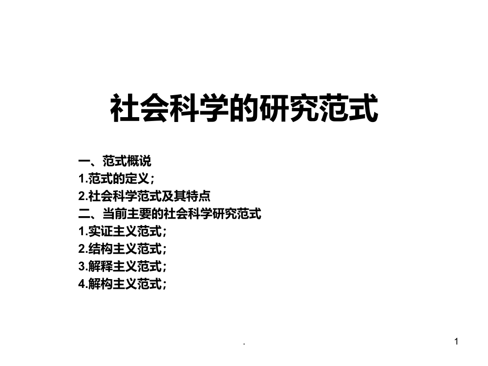 社会科学研究范式