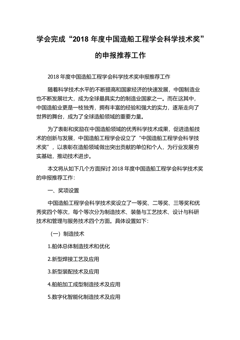 学会完成“2018年度中国造船工程学会科学技术奖”的申报推荐工作