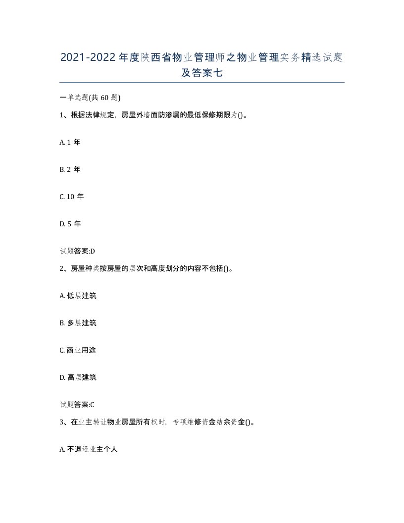 2021-2022年度陕西省物业管理师之物业管理实务试题及答案七