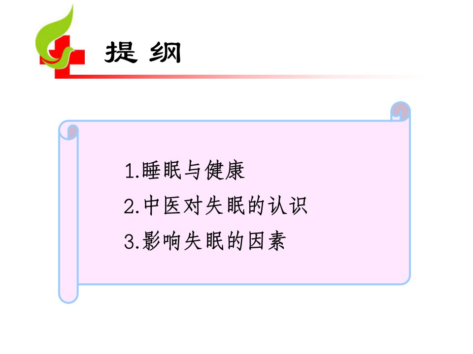 中医对失眠症的认识及影响失眠的因素