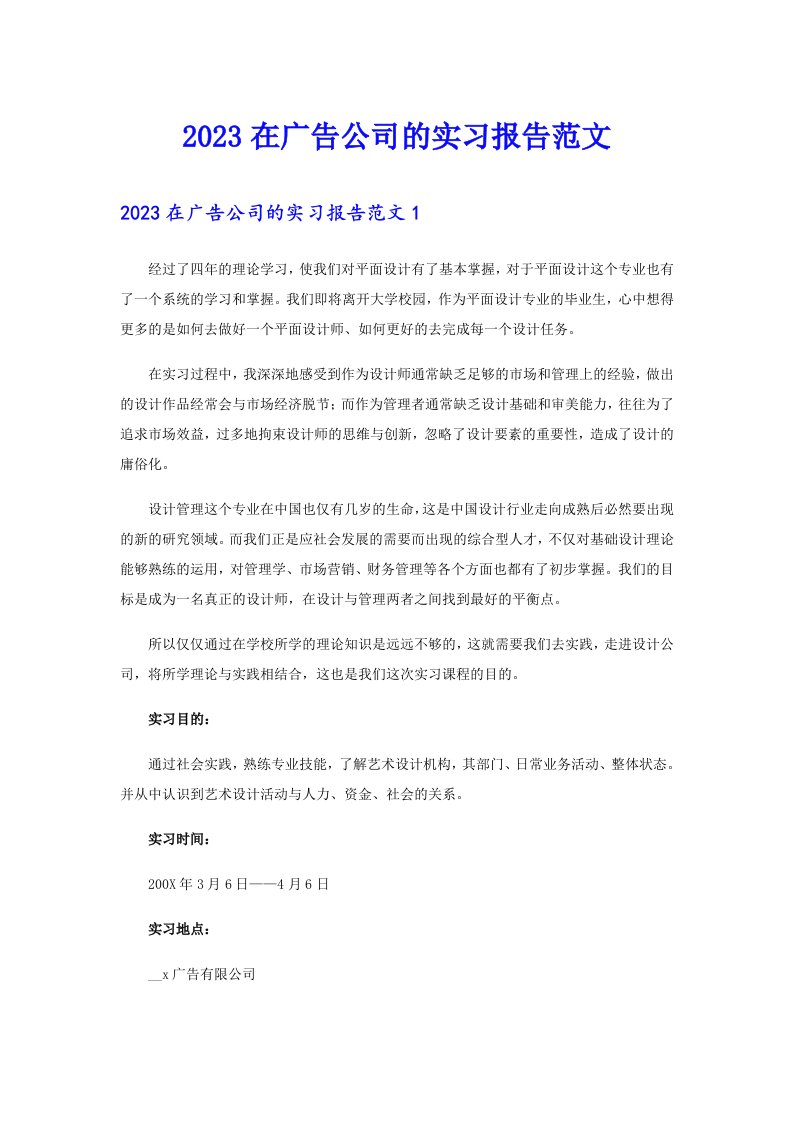 2023在广告公司的实习报告范文