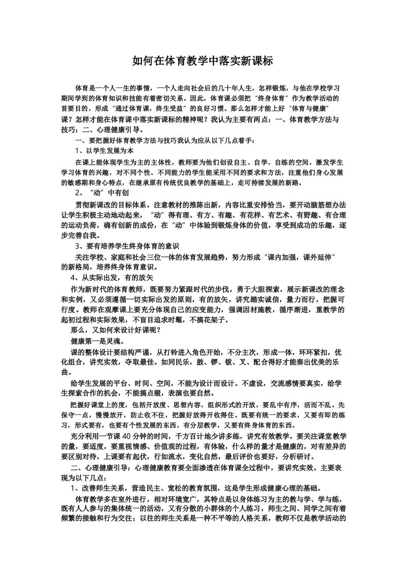 如何在体育教学中落实新课标