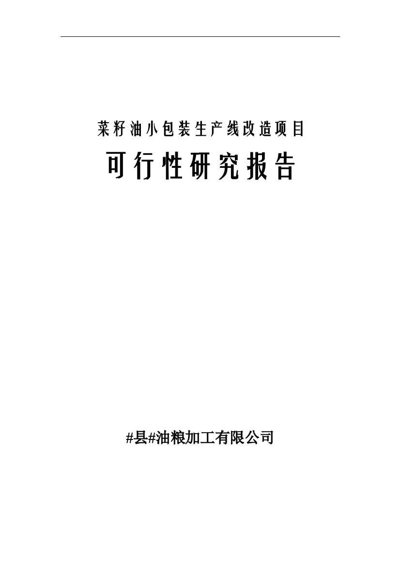 菜籽油小包装生产线改造项目可行性论证报告