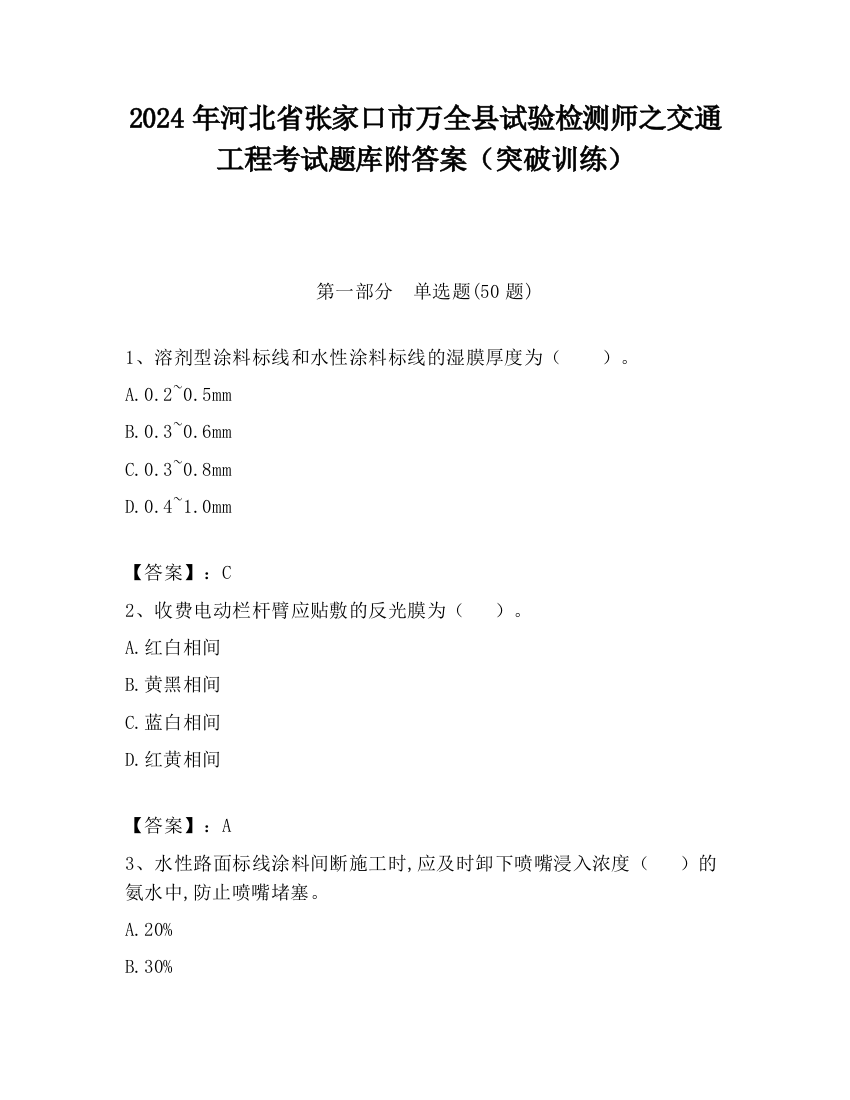 2024年河北省张家口市万全县试验检测师之交通工程考试题库附答案（突破训练）