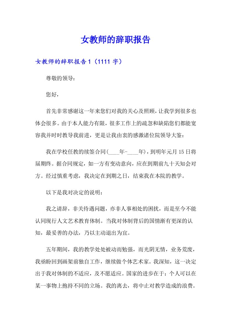 女教师的辞职报告