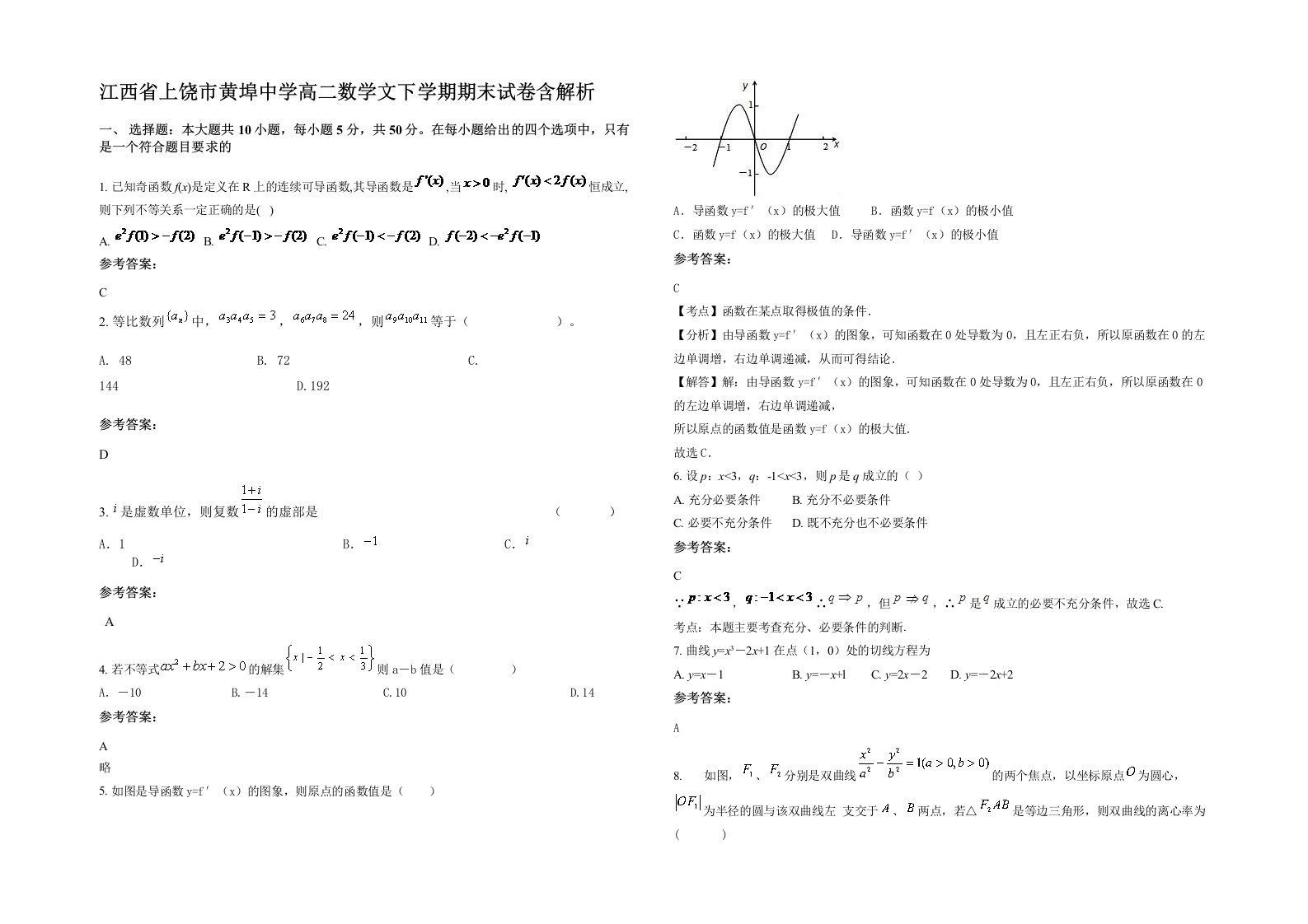 江西省上饶市黄埠中学高二数学文下学期期末试卷含解析